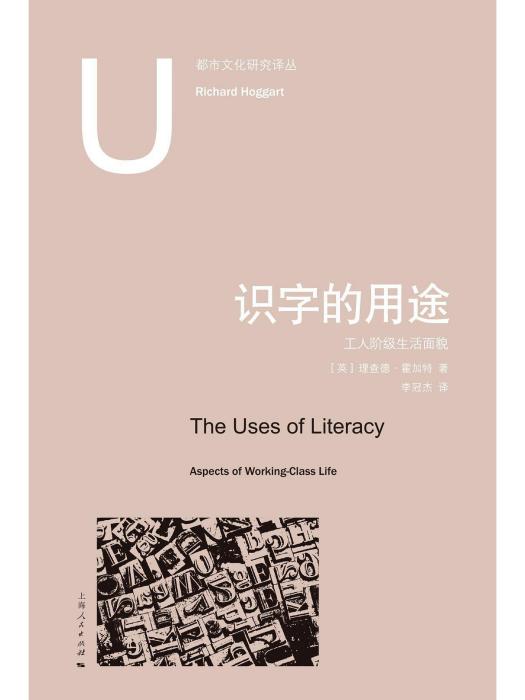 識字的用途(2018年上海人民出版社出版的圖書)