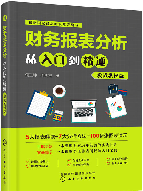 財務報表分析從入門到精通（實戰案例版）