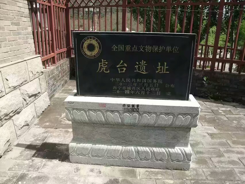 虎台遺址