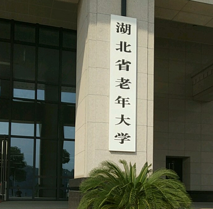 湖北省老年大學