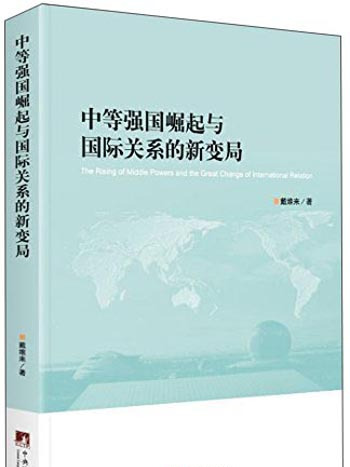 中等強國崛起與國際關係的新變局