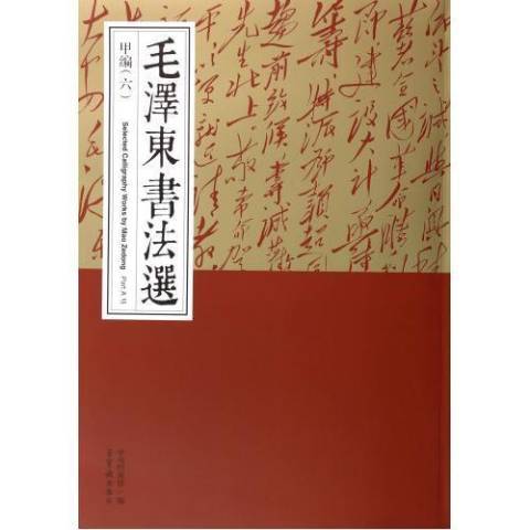 毛澤東書法選：甲編六