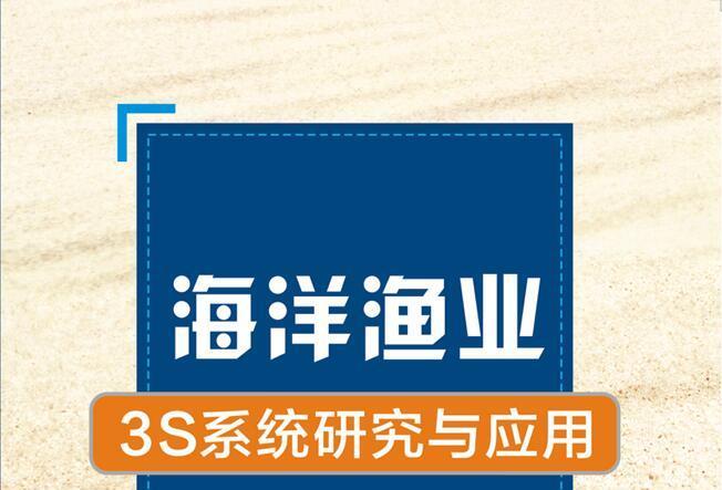 海洋漁業3S系統研究與套用