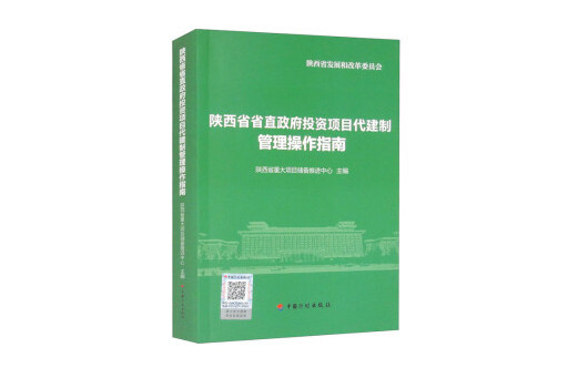 陝西省省直政府投資項目代建制管理操作指南