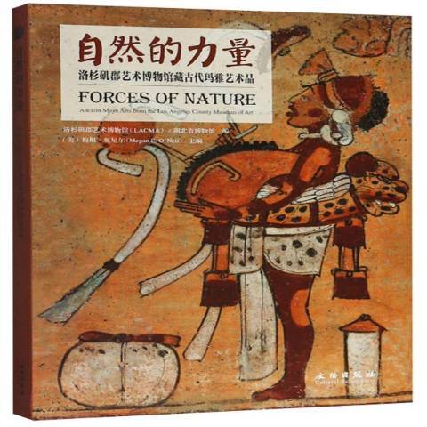 自然的力量：洛杉磯郡藝術博物館藏古代瑪雅藝術品