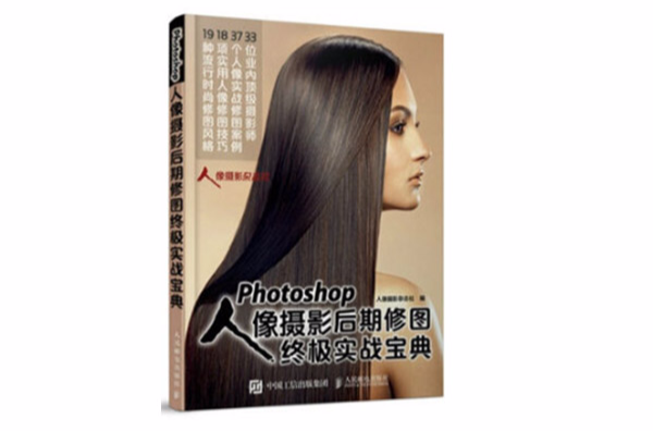 Photoshop人像攝影后期修圖終極實戰寶典