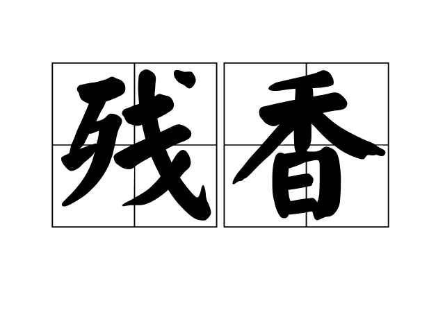 殘香(名詞解釋)