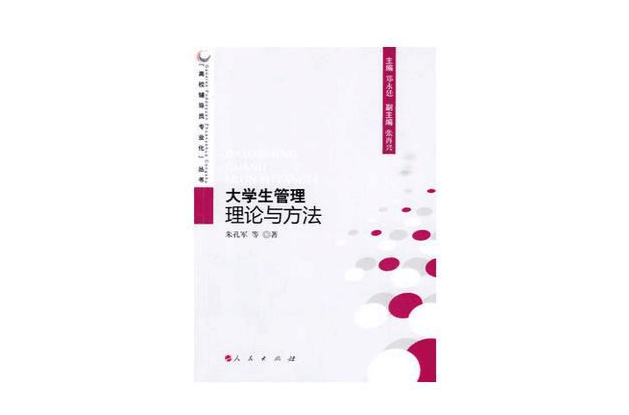 大學生管理理論與方法