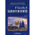 Flash8動畫製作案例教程