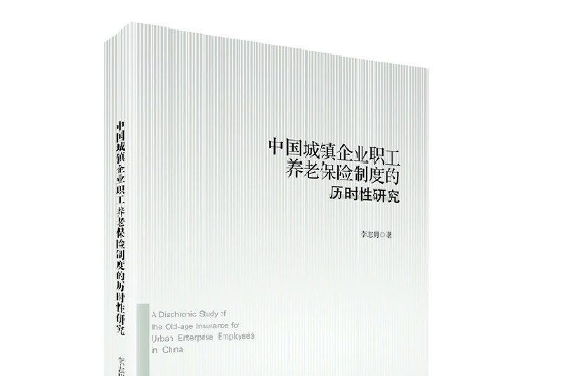 中國城鎮企業職工養老保險制度的歷時性研究