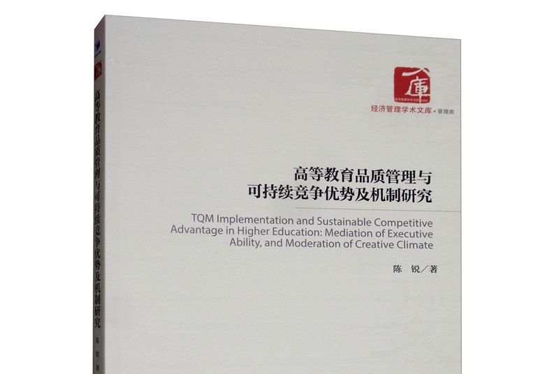 高等教育品質管理與可持續競爭優勢及機制研究