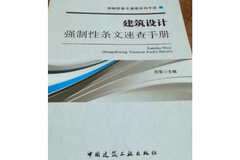 建築設計強制性條文速查手冊(2015年中國建築工業出版社出版的圖書)