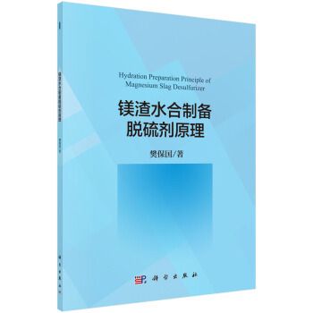 鎂渣水合製備脫硫劑原理