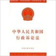 經典系列2：中華人民共和國行政訴訟法