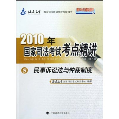 2010年國家司法考試考點精講8：民事訴訟法與仲裁制度