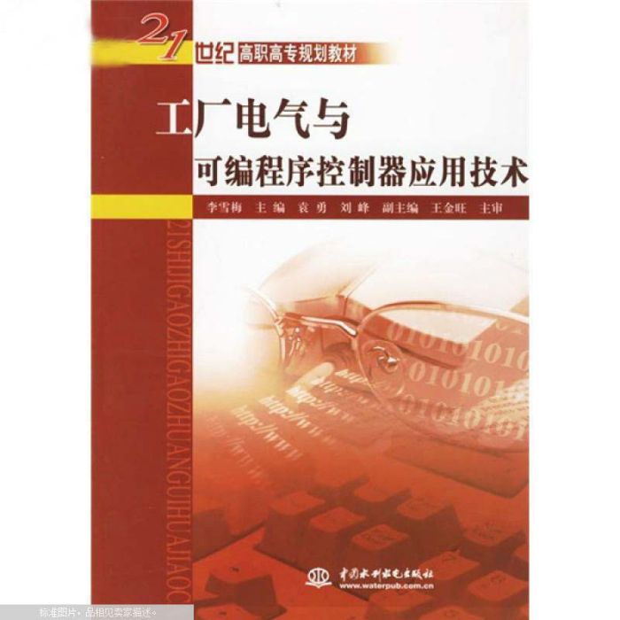 21世紀高職高專規劃教材：工廠電氣與可程式序控制器套用技術