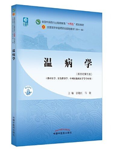 溫病學(2021年中國中醫藥出版社出版的圖書)