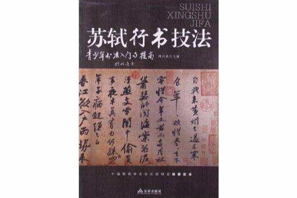 青少年書法入門與提高：蘇軾行書技法