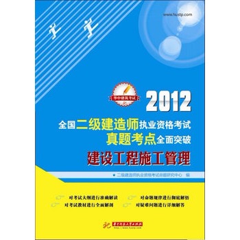 2012全國二級建造師執業資格考試真題考點全面突破：建設工程施工管理