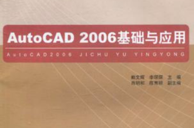 AutoCAD2006基礎與套用