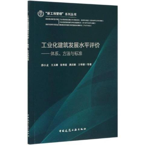 工業化建築發展水平評價：體系、方法與標準