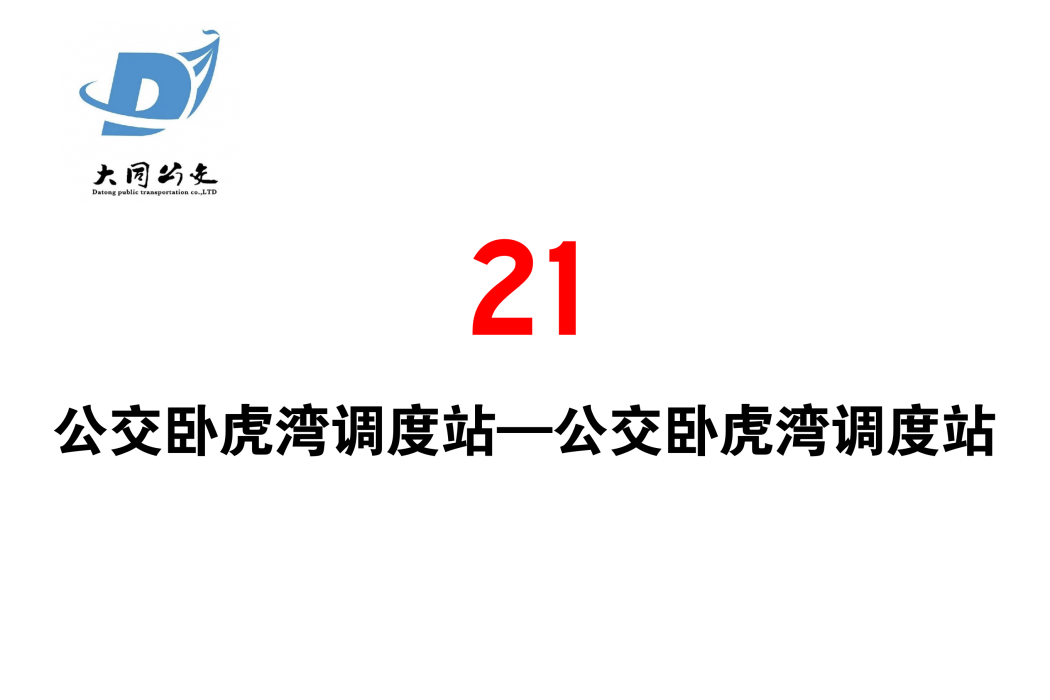 大同公交21路