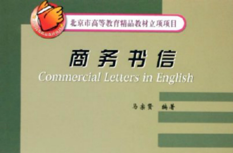 北京市高等教育精品教材立項項目：商務書信