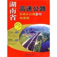 湖南省高速公路及城鄉公路里程地圖冊