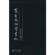 羅香林論學書札