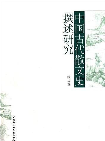 中國古代散文史撰述研究