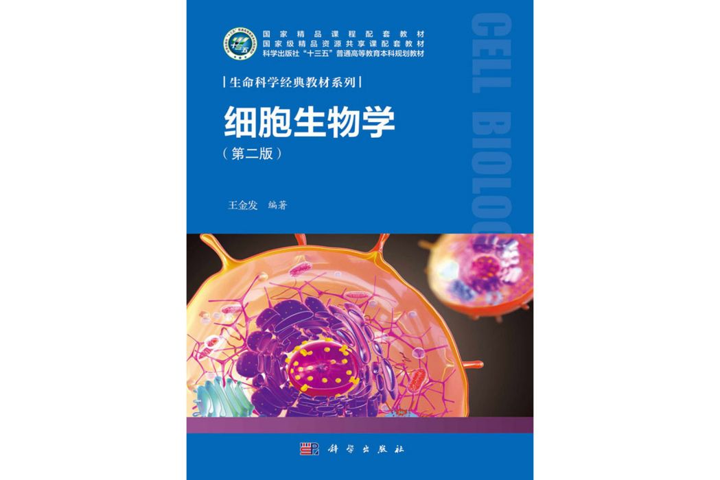 細胞生物學（第二版）(2020年7月科學出版社出版的圖書)