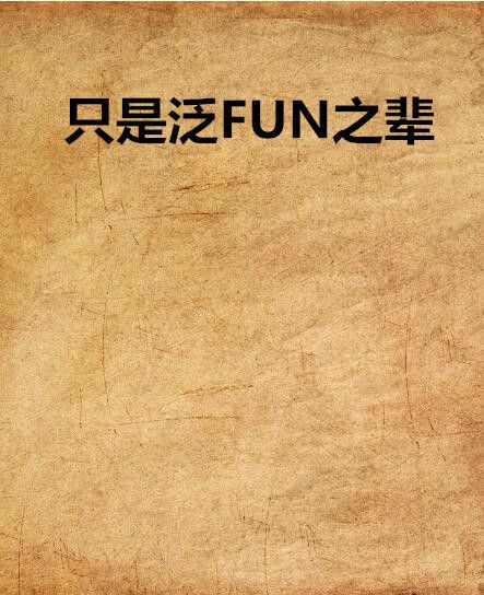 只是泛FUN之輩