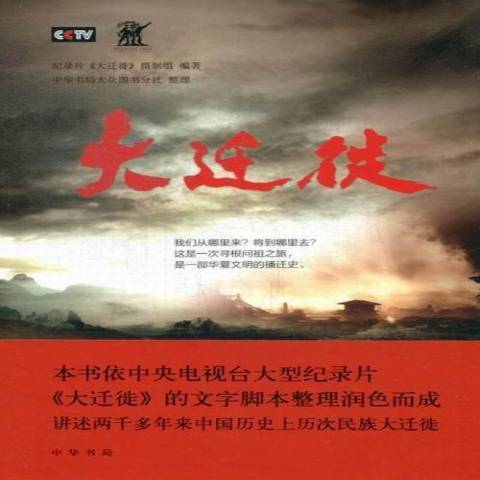 大遷徙(2013年中華書局出版的圖書)