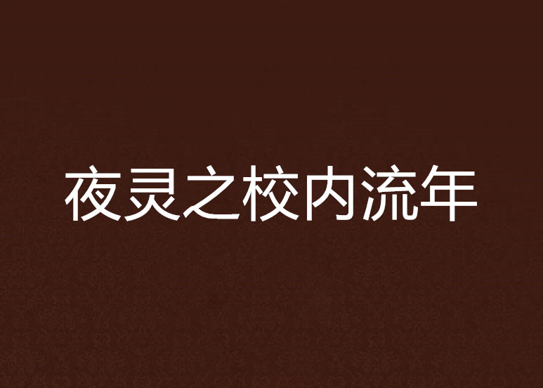 夜靈之校內流年