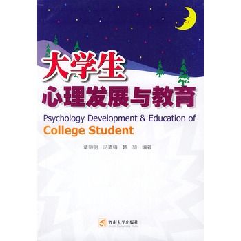 大學生心理發展與教育(2004年暨南大學出版社出版的圖書)