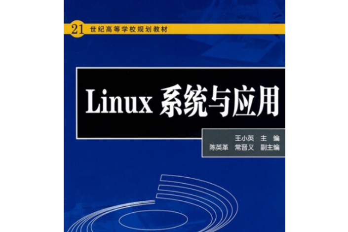 21世紀高等學校規劃教材：Linux系統與套用