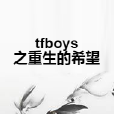 tfboys之重生的希望