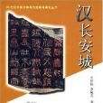 漢長安城(2003年文物出版社出版的圖書)