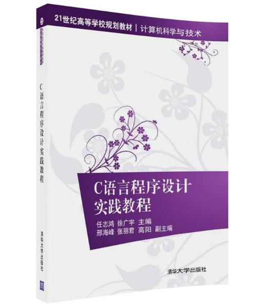 C語言程式設計實踐教程(任志鴻、徐廣宇、邢海峰著編書籍)