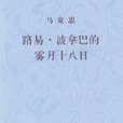 路易·波拿巴的霧月十八日(2001年人民出版社出版的圖書)