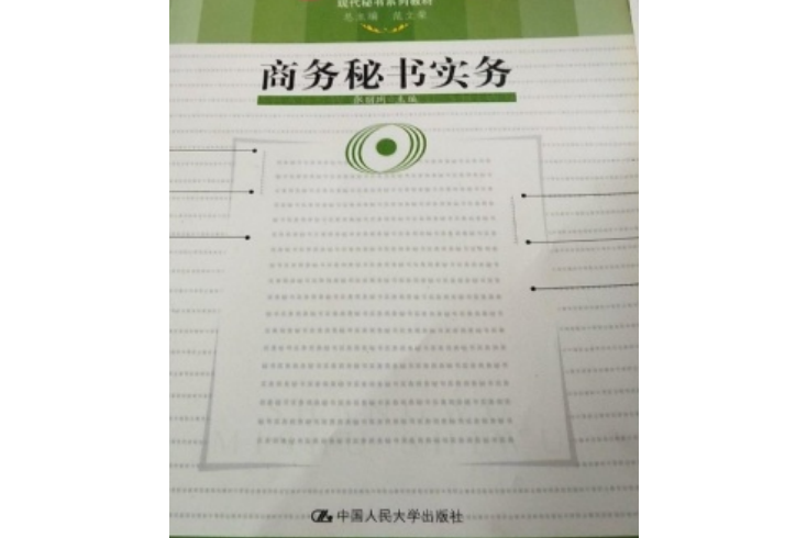 商務秘書實務(2008年中國人民大學出版社出版的圖書)