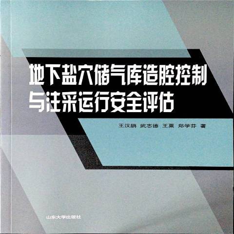 地下鹽穴儲氣庫造腔控制與注採運行安全評估