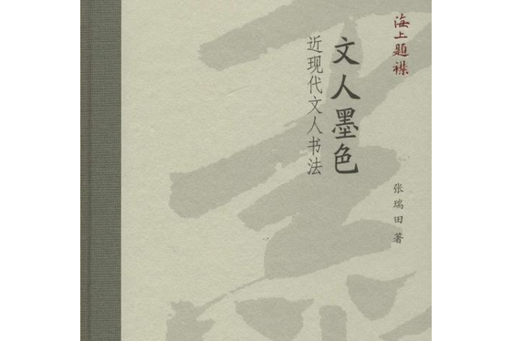 海上題襟·張瑞田《文人墨色——近現代文人書法》