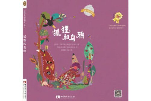 狐狸和烏鴉(2018年吉林美術出版社出版的圖書)