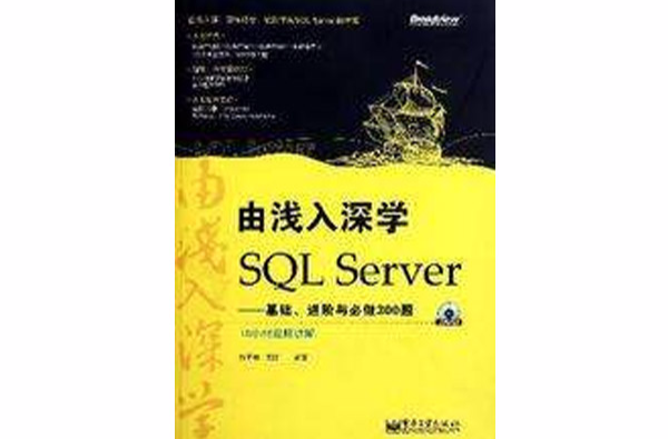 由淺入深學SQLServer