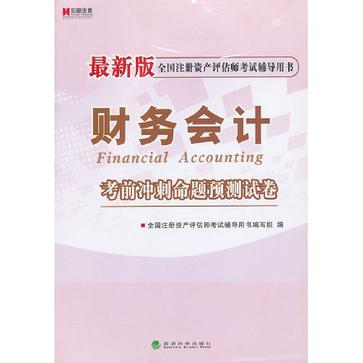 財務會計考前衝刺命題預測試卷-全國註冊資產評估師考試輔導用書-最新版