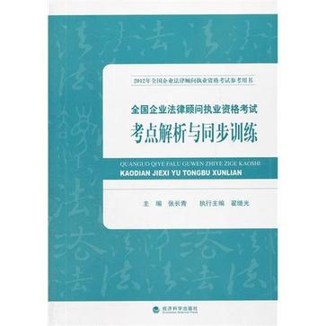 2012年全國企業法律顧問執業資格考試