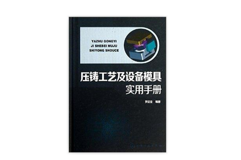 壓鑄工藝及設備模具實用手冊