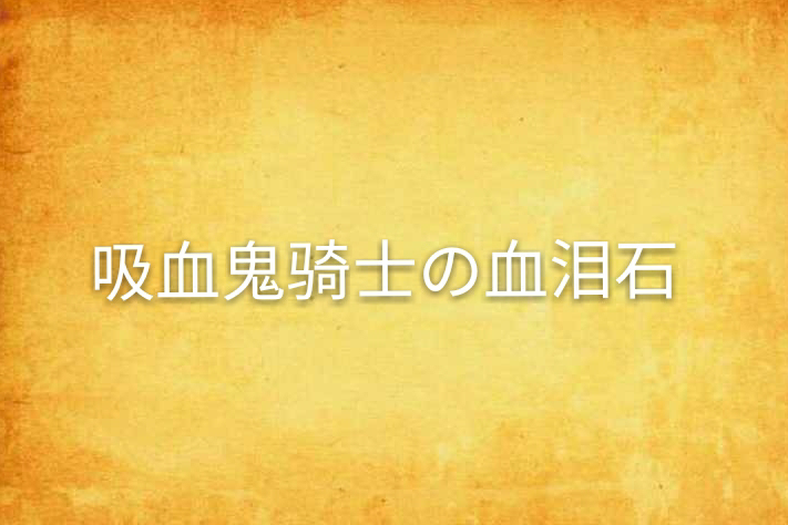 吸血鬼騎士の血淚石