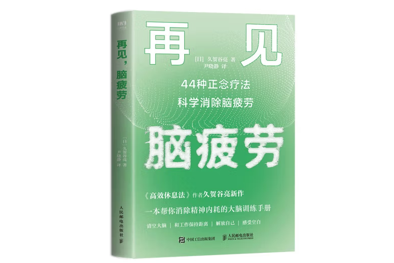 再見，腦疲勞：44種正念療法科學消除腦疲勞(人民郵電出版社2022年9月出版的圖書)